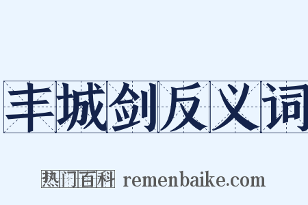 丰城剑反义词是什么意思的图片